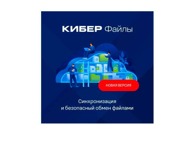 Кибер Файлы