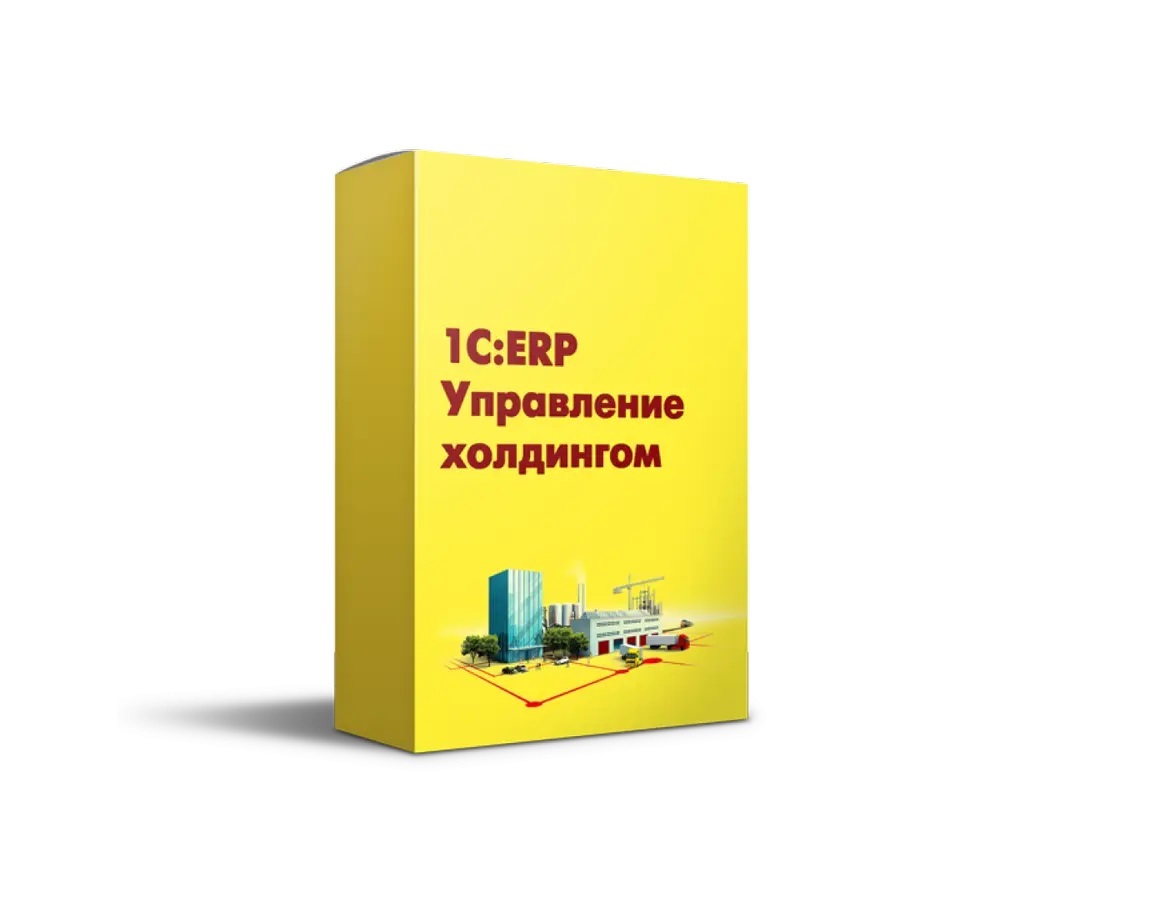 1С:ERP Управление холдингом