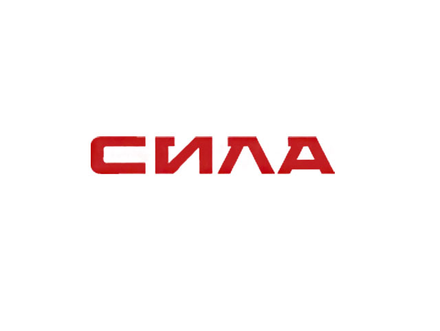 СИЛА